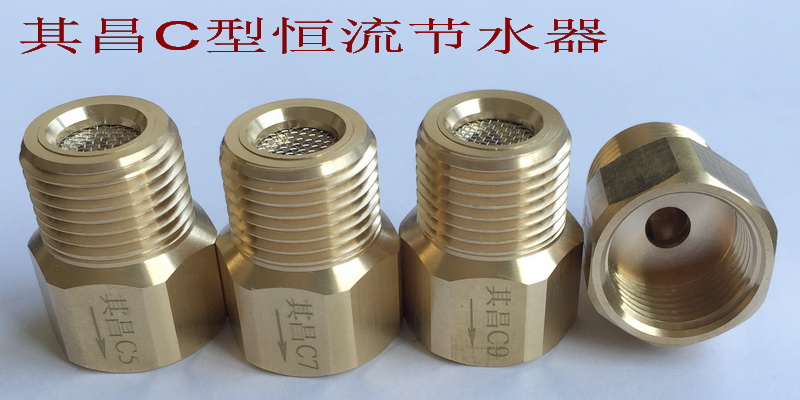 C系列恒流節水器家族C5/C7C9/C11