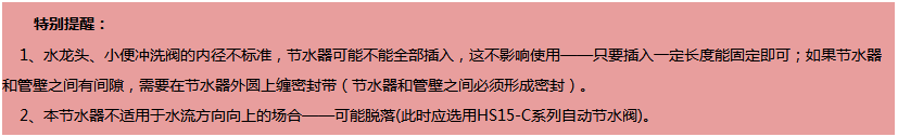 QRS節水器安裝提示
