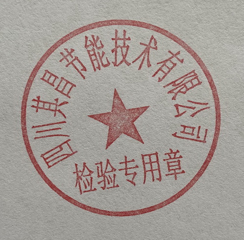 其昌節水器具產品檢驗專用章