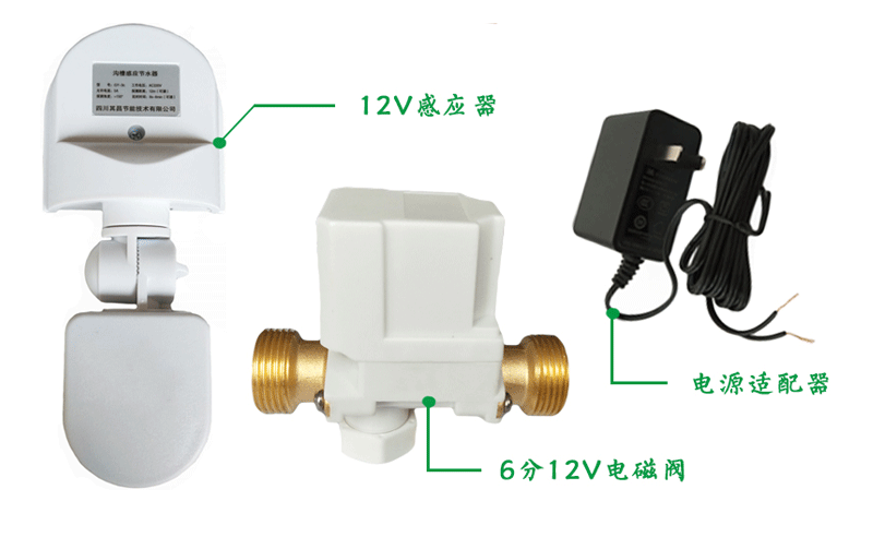 簡易溝槽感應節水器12v 6分電磁閥