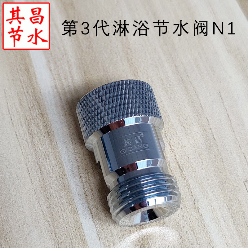 淋浴節水閥N1