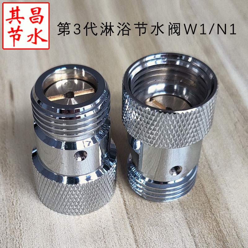 淋浴節水閥W1/N1